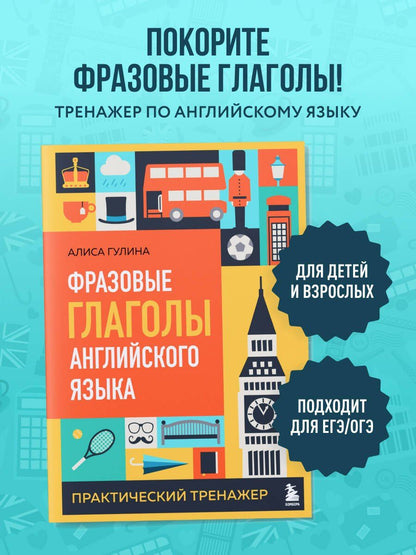 Алиса Гулина: Фразовые глаголы английского языка. Практический тренажер