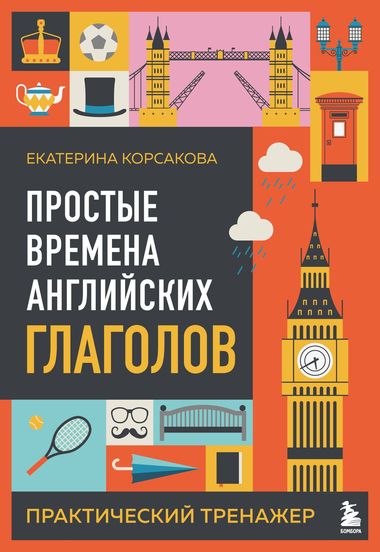 Екатерина Корсакова: Простые времена английских глаголов. Практический тренажер