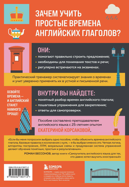 Екатерина Корсакова: Простые времена английских глаголов. Практический тренажер