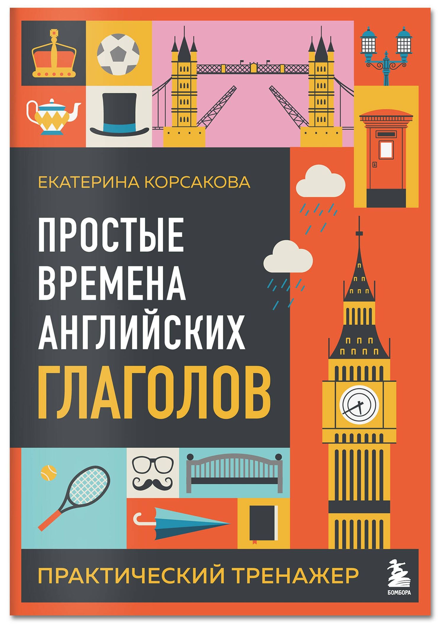 Екатерина Корсакова: Простые времена английских глаголов. Практический тренажер