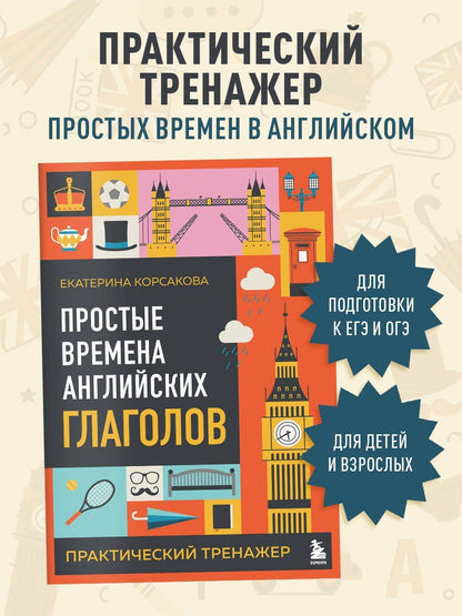 Екатерина Корсакова: Простые времена английских глаголов. Практический тренажер