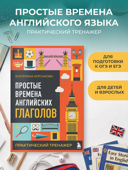 Екатерина Корсакова: Простые времена английских глаголов. Практический тренажер