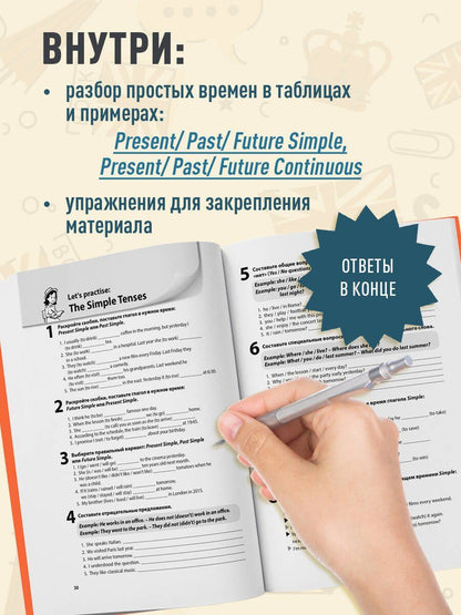 Екатерина Корсакова: Простые времена английских глаголов. Практический тренажер