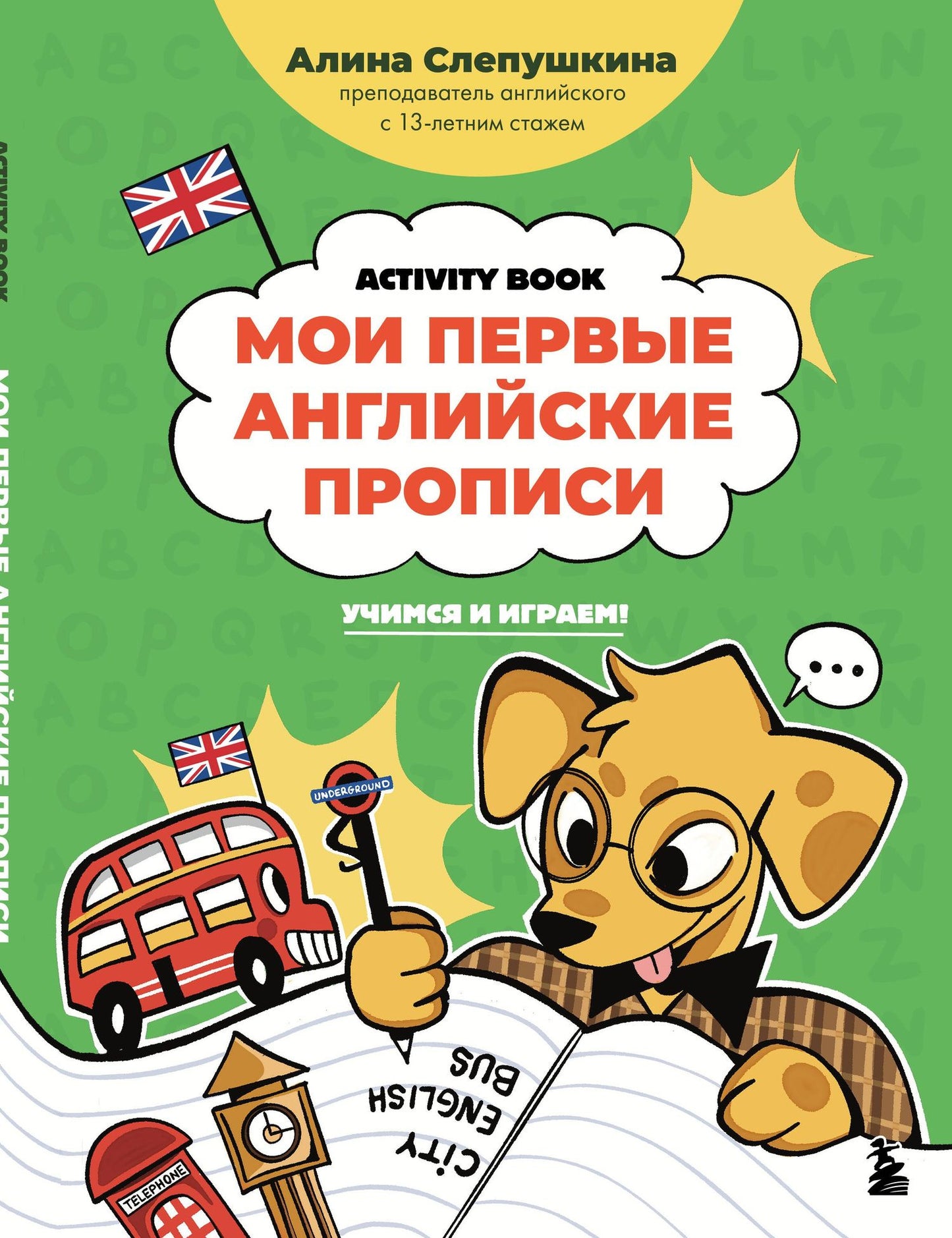 Алина Слепушкина: Мои первые английские прописи: учимся и играем! Activity Book