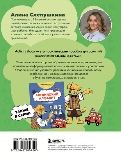 Алина Слепушкина: Мои первые английские прописи: учимся и играем! Activity Book