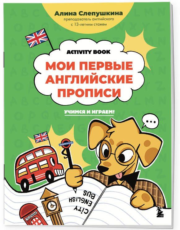 Алина Слепушкина: Мои первые английские прописи: учимся и играем! Activity Book