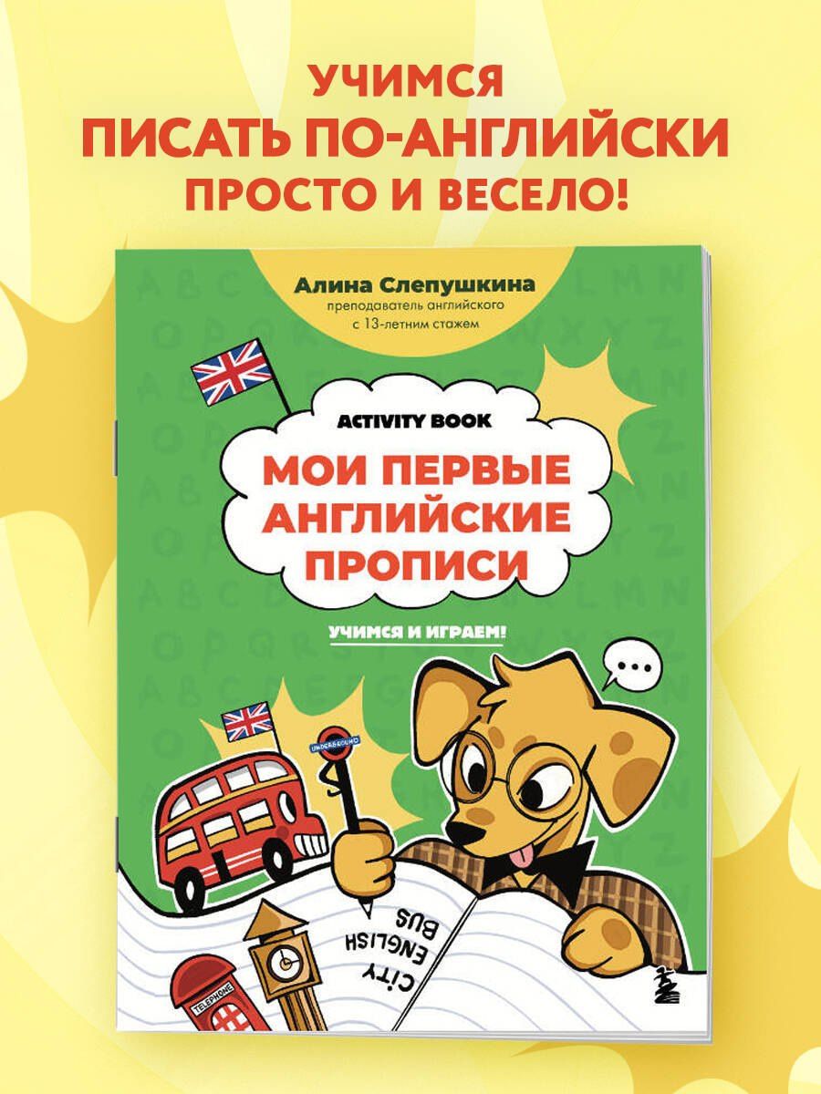 Алина Слепушкина: Мои первые английские прописи: учимся и играем! Activity Book