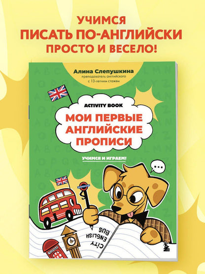 Алина Слепушкина: Мои первые английские прописи: учимся и играем! Activity Book