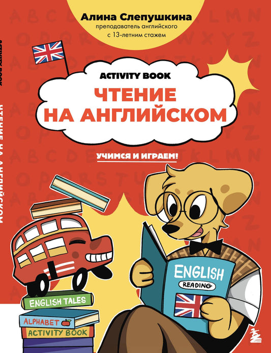 Алина Эдуардовна Слепушкина: Чтение на английском: учимся и играем! Activity Book
