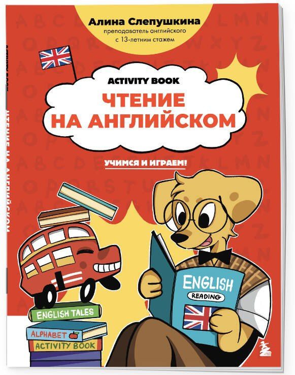 Алина Эдуардовна Слепушкина: Чтение на английском: учимся и играем! Activity Book