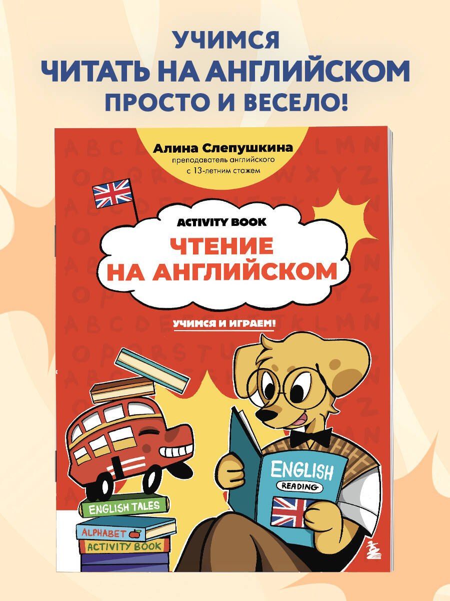 Алина Эдуардовна Слепушкина: Чтение на английском: учимся и играем! Activity Book