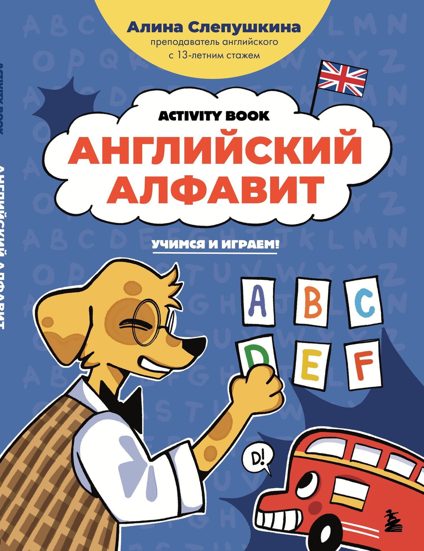 Алина Слепушкина: Английский алфавит: учимся и играем! Activity Book
