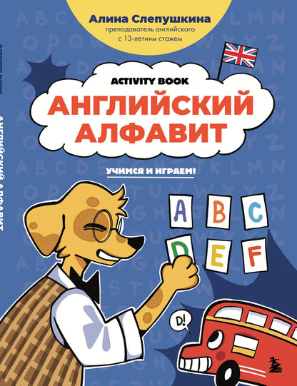 Алина Слепушкина: Английский алфавит: учимся и играем! Activity Book