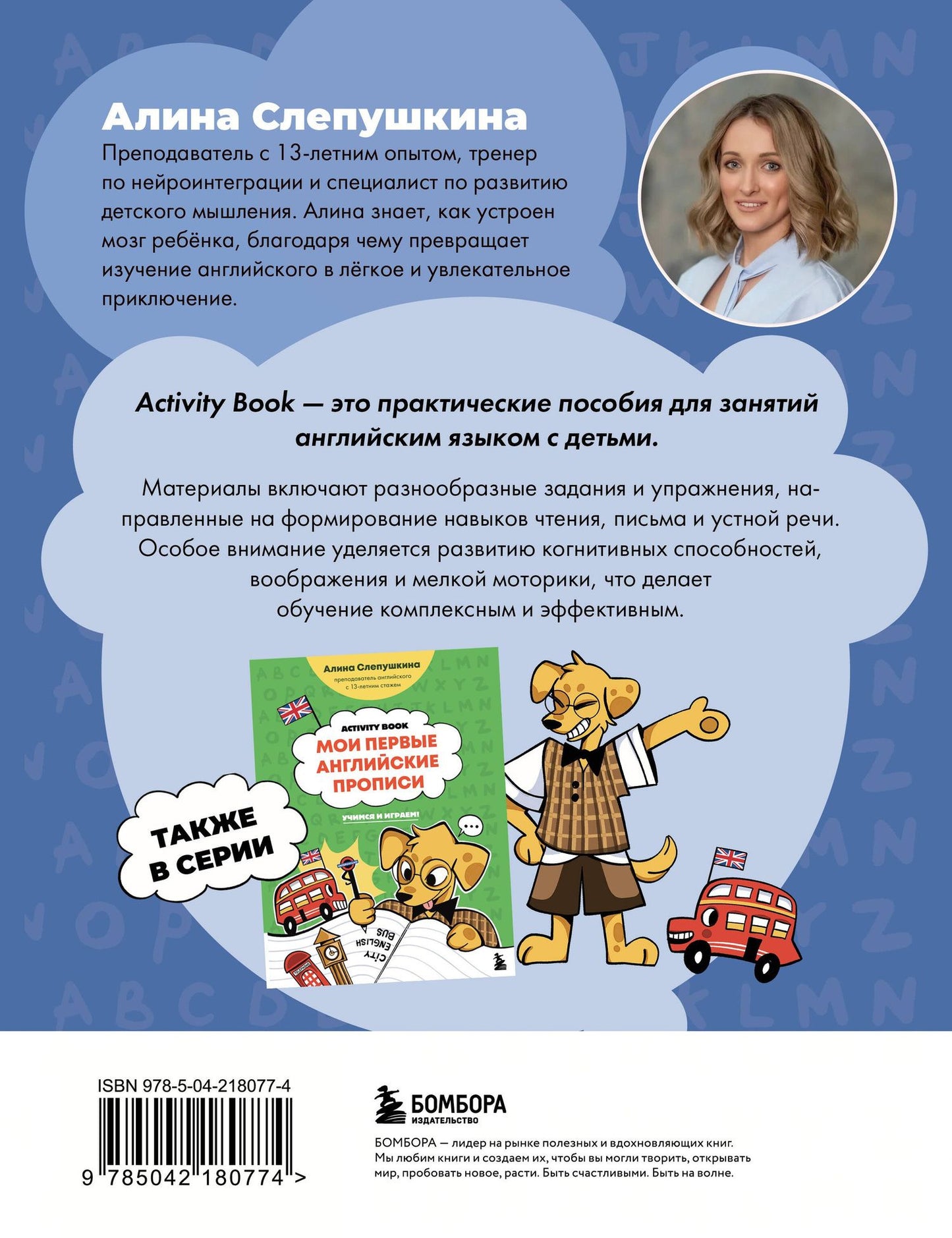 Алина Слепушкина: Английский алфавит: учимся и играем! Activity Book