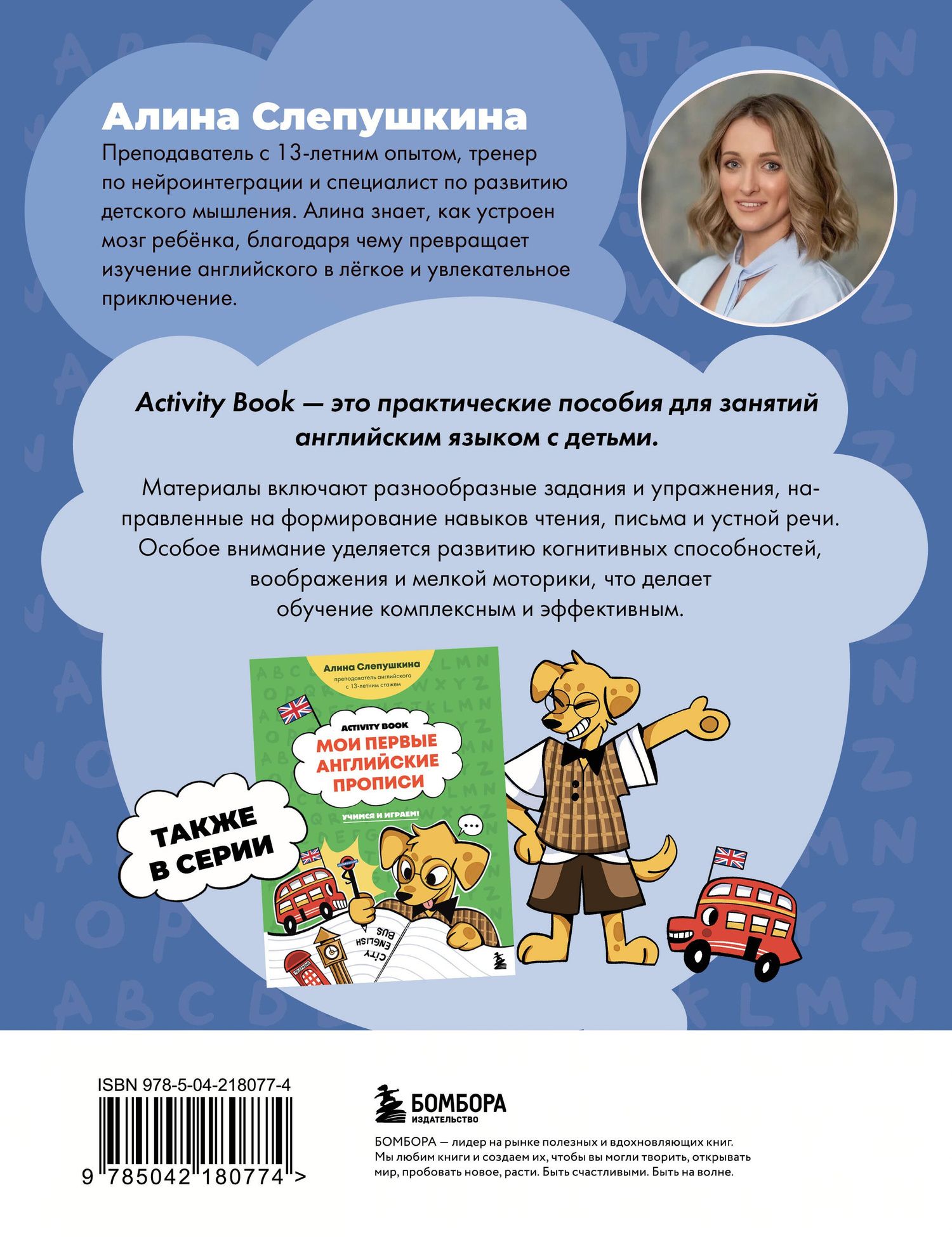 Алина Слепушкина: Английский алфавит: учимся и играем! Activity Book