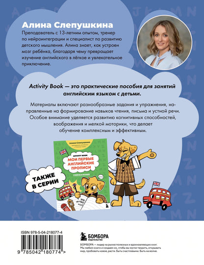 Алина Слепушкина: Английский алфавит: учимся и играем! Activity Book