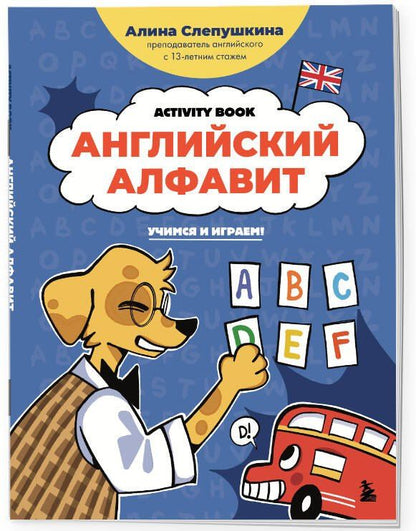 Алина Слепушкина: Английский алфавит: учимся и играем! Activity Book