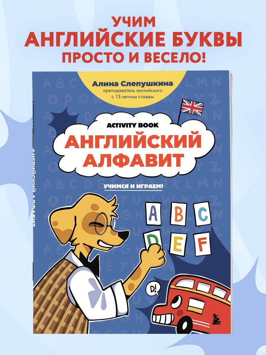 Алина Слепушкина: Английский алфавит: учимся и играем! Activity Book