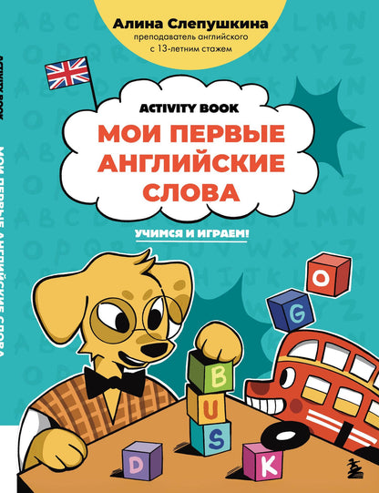Алина Слепушкина: Мои первые английские слова: учимся и играем! Activity Book