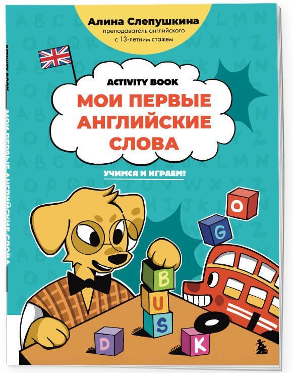 Алина Слепушкина: Мои первые английские слова: учимся и играем! Activity Book