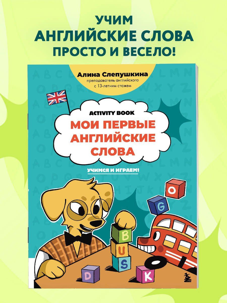 Алина Слепушкина: Мои первые английские слова: учимся и играем! Activity Book