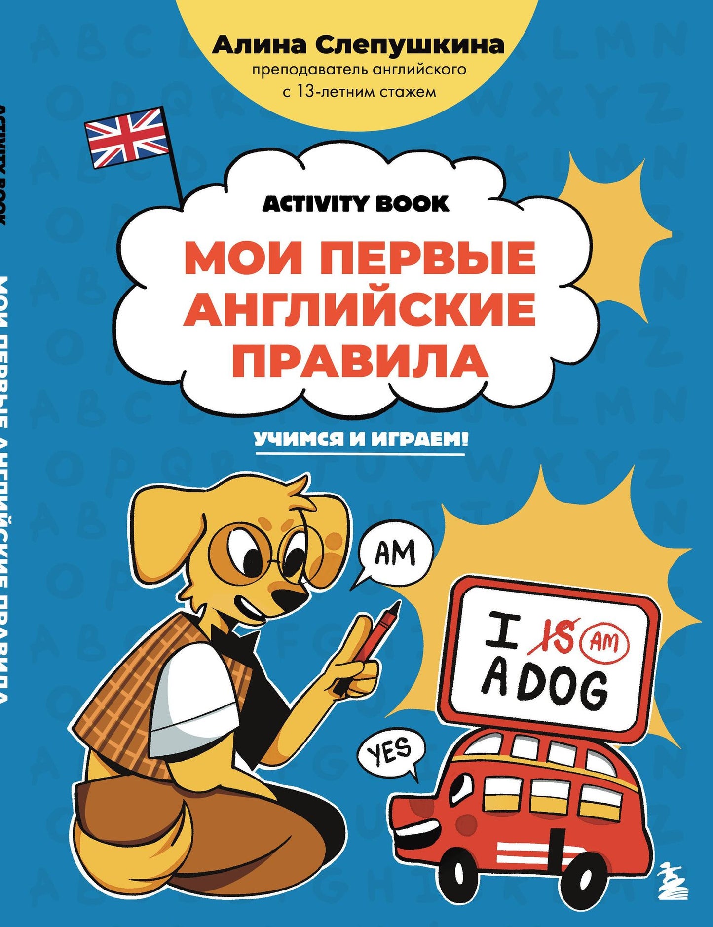 Алина Слепушкина: Мои первые английские правила: учимся и играем! Activity Book
