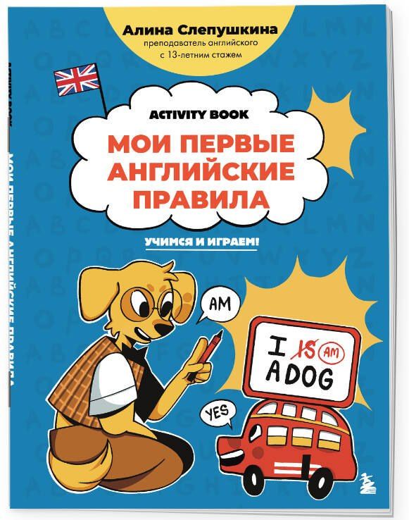 Алина Слепушкина: Мои первые английские правила: учимся и играем! Activity Book