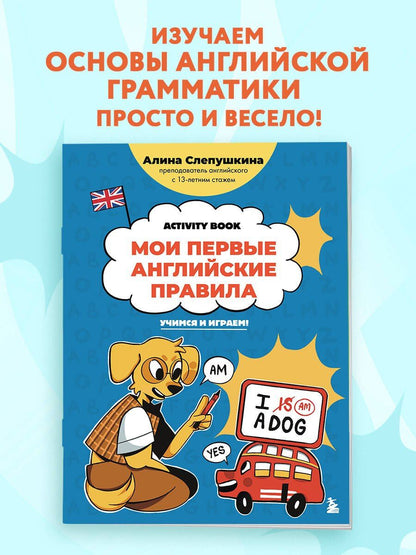 Алина Слепушкина: Мои первые английские правила: учимся и играем! Activity Book