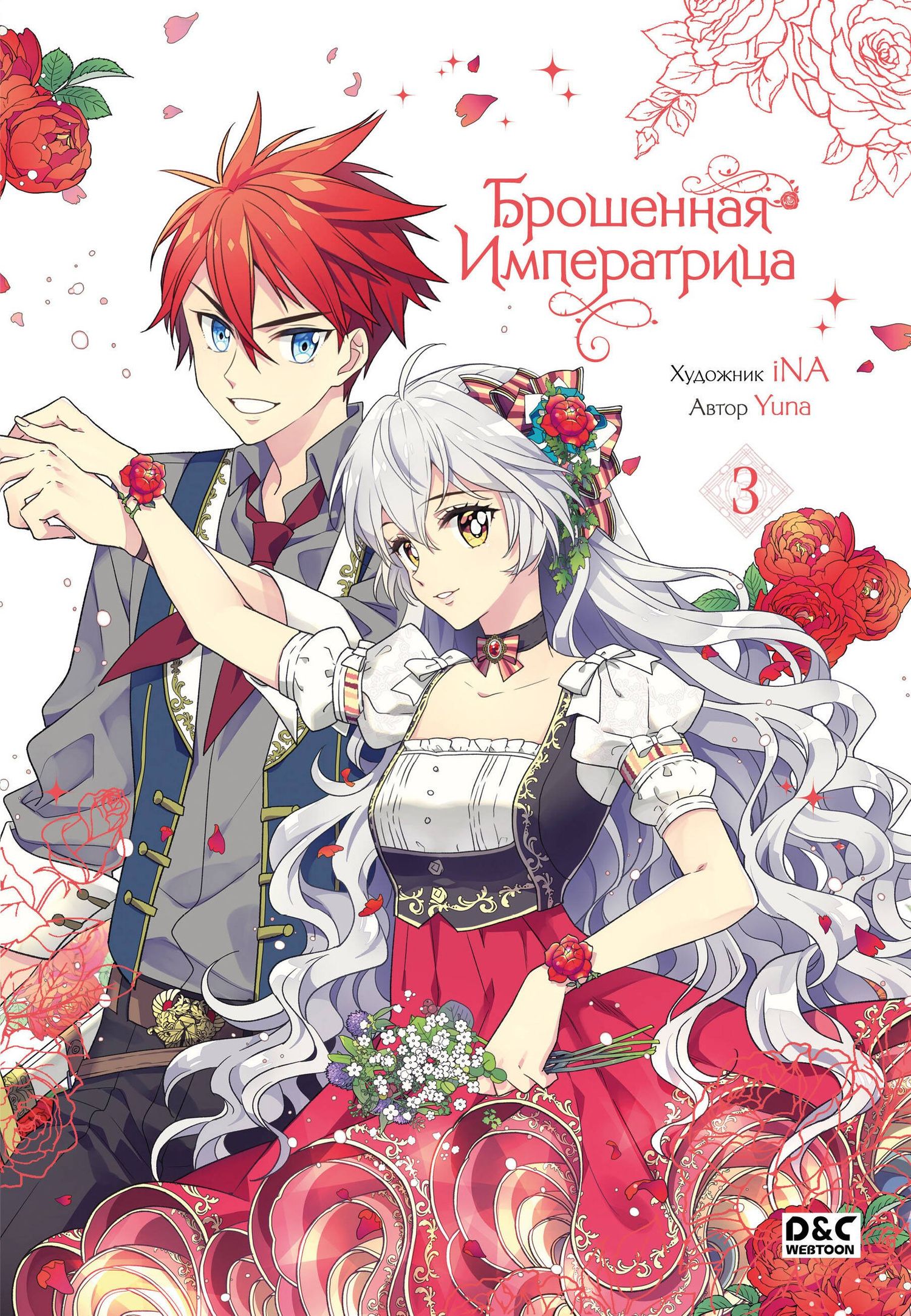 Yuna: Брошенная императрица. Том 3 (The Abandoned Empress). Манхва