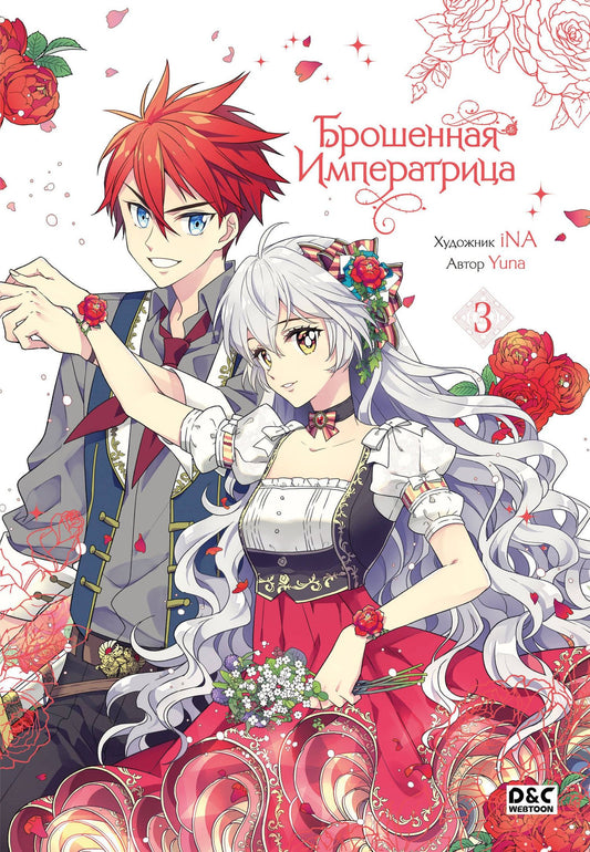 Yuna: Брошенная императрица. Том 3 (The Abandoned Empress). Манхва