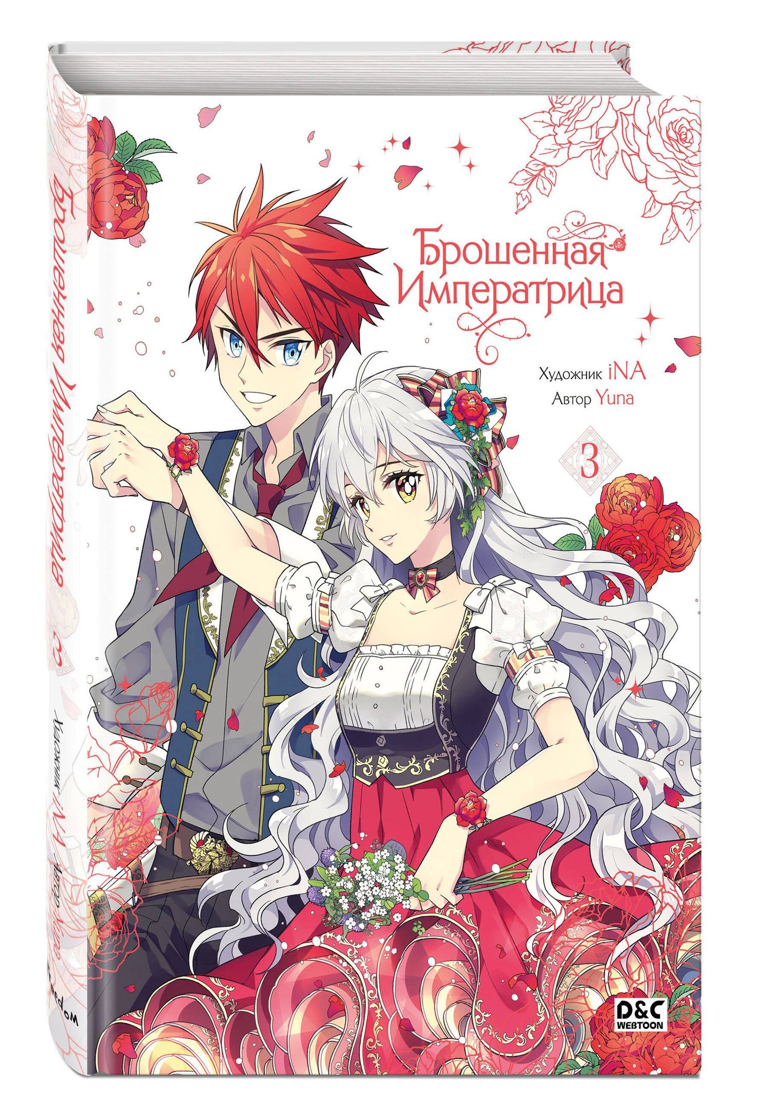 Yuna: Брошенная императрица. Том 3 (The Abandoned Empress). Манхва