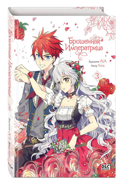 Yuna: Брошенная императрица. Том 3 (The Abandoned Empress). Манхва