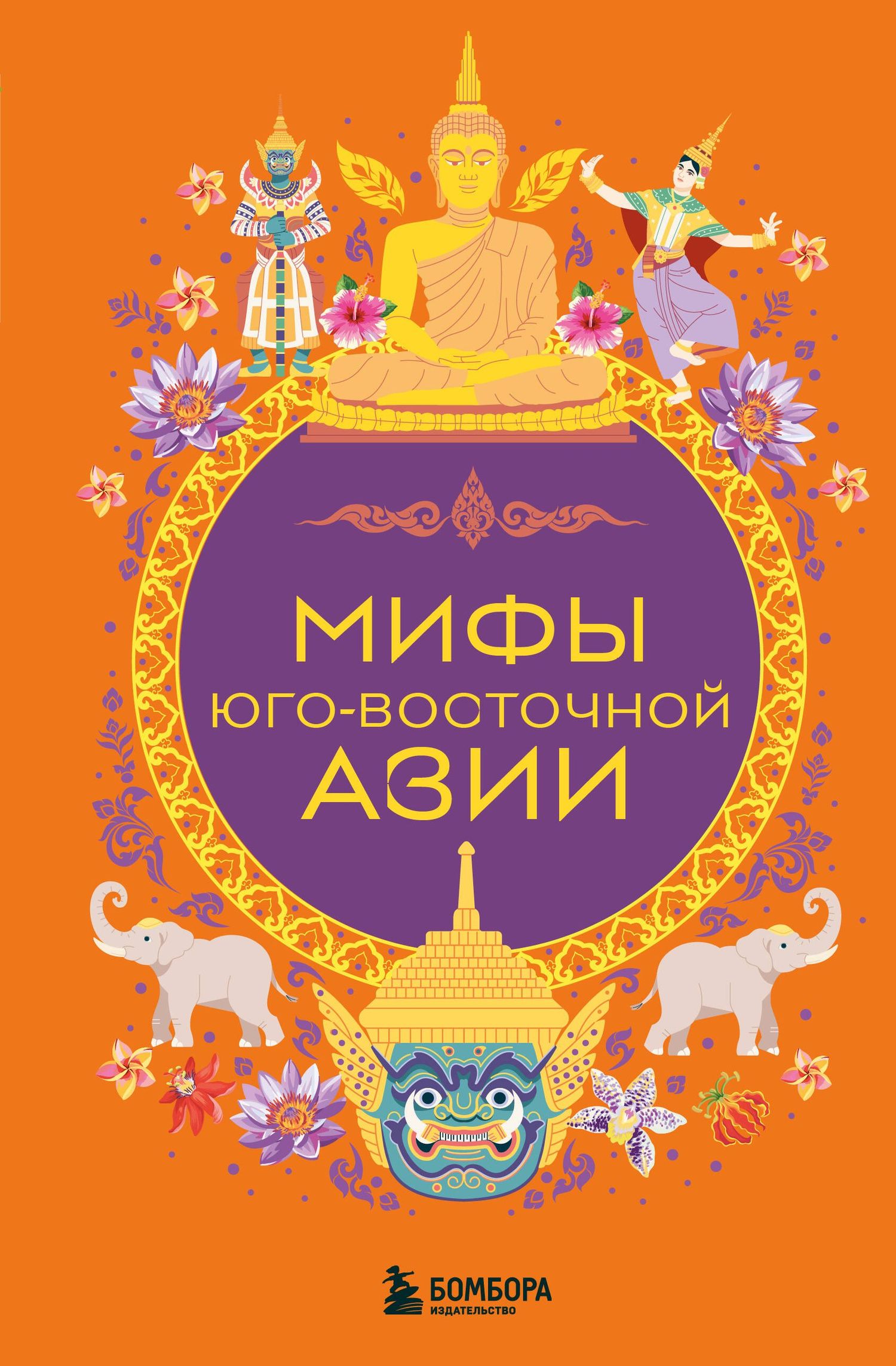 Мифы Юго-Восточной Азии