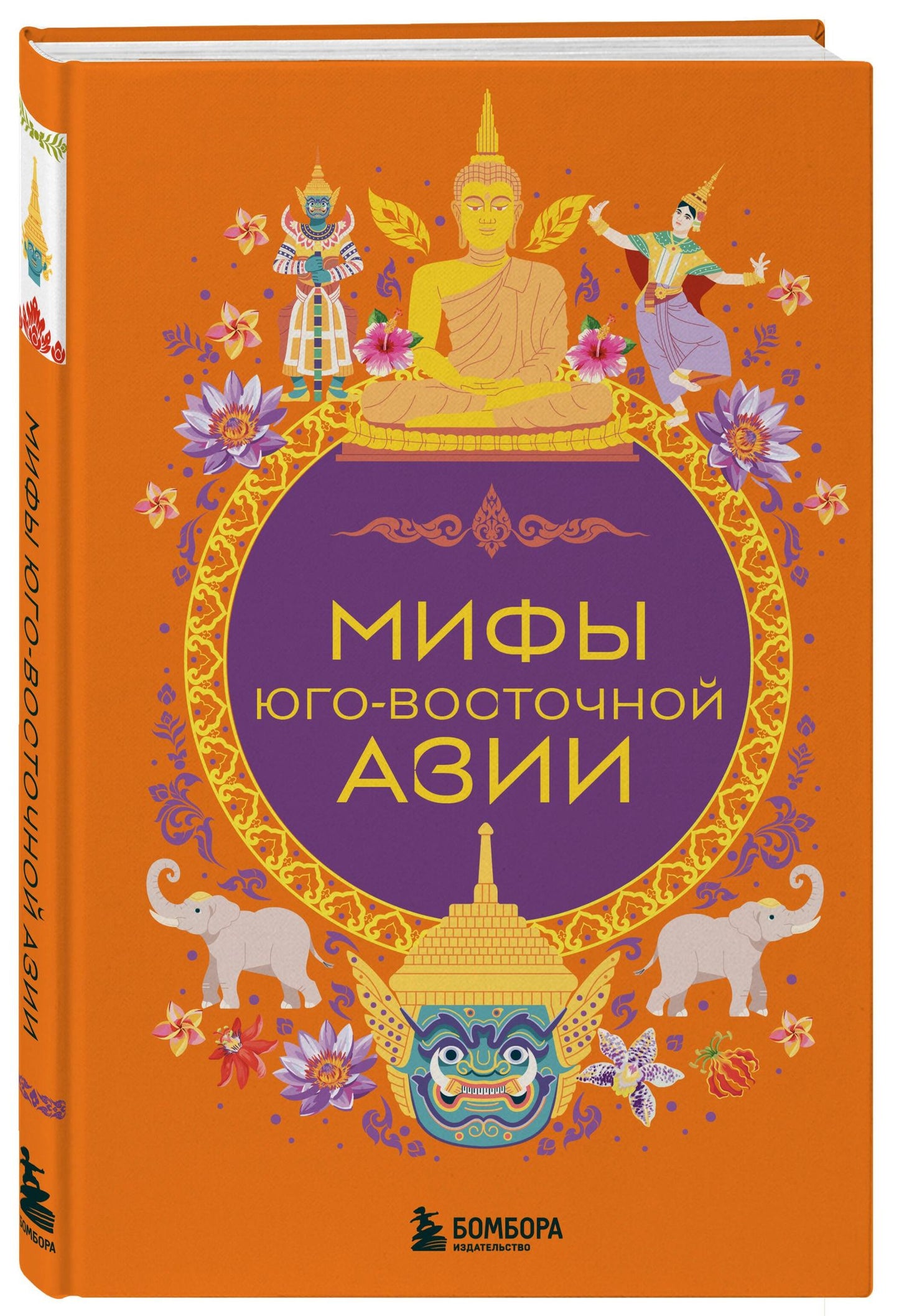 Мифы Юго-Восточной Азии