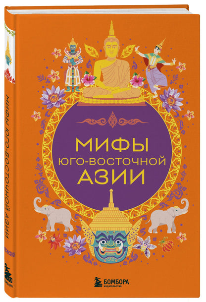 Мифы Юго-Восточной Азии