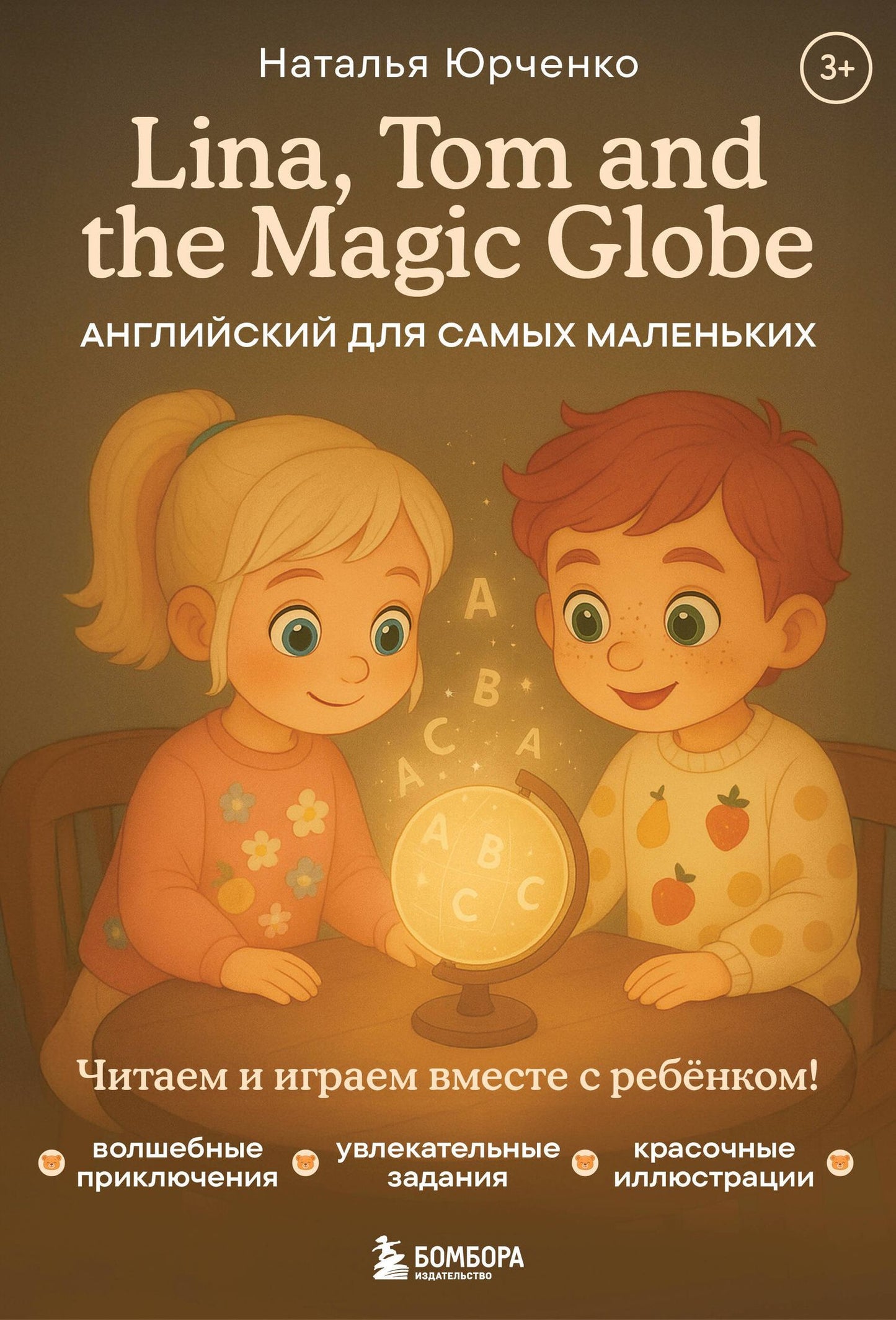 Наталья Юрченко: Lina, Tom and the Magic Globe. Английский для самых маленьких