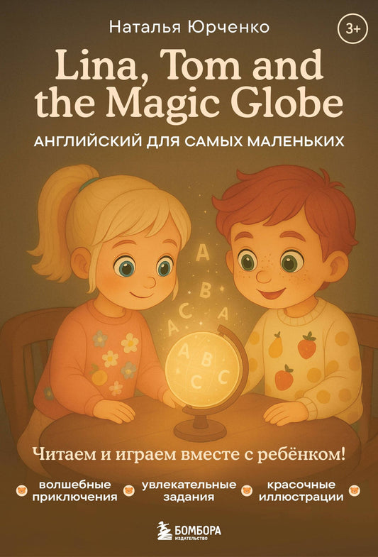 Наталья Юрченко: Lina, Tom and the Magic Globe. Английский для самых маленьких