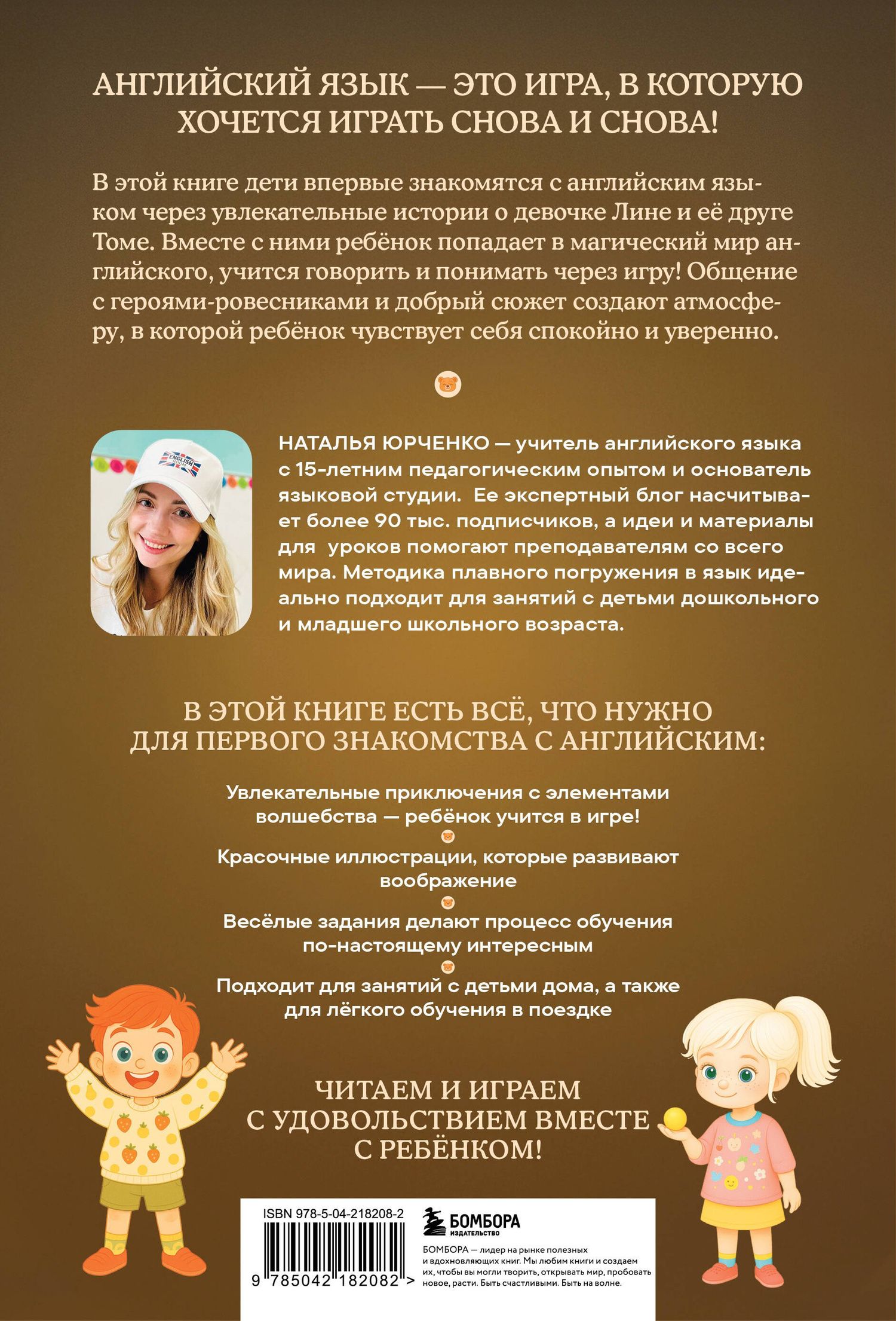 Наталья Юрченко: Lina, Tom and the Magic Globe. Английский для самых маленьких