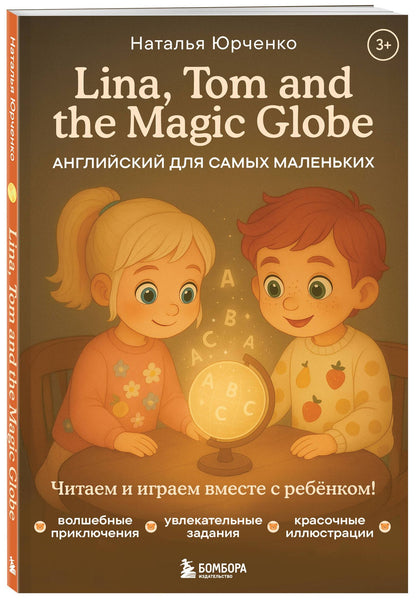 Наталья Юрченко: Lina, Tom and the Magic Globe. Английский для самых маленьких