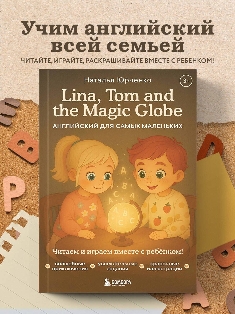 Наталья Юрченко: Lina, Tom and the Magic Globe. Английский для самых маленьких