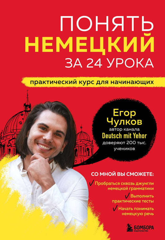 Егор Чулков: Понять немецкий за 24 урока. Практический курс для начинающих