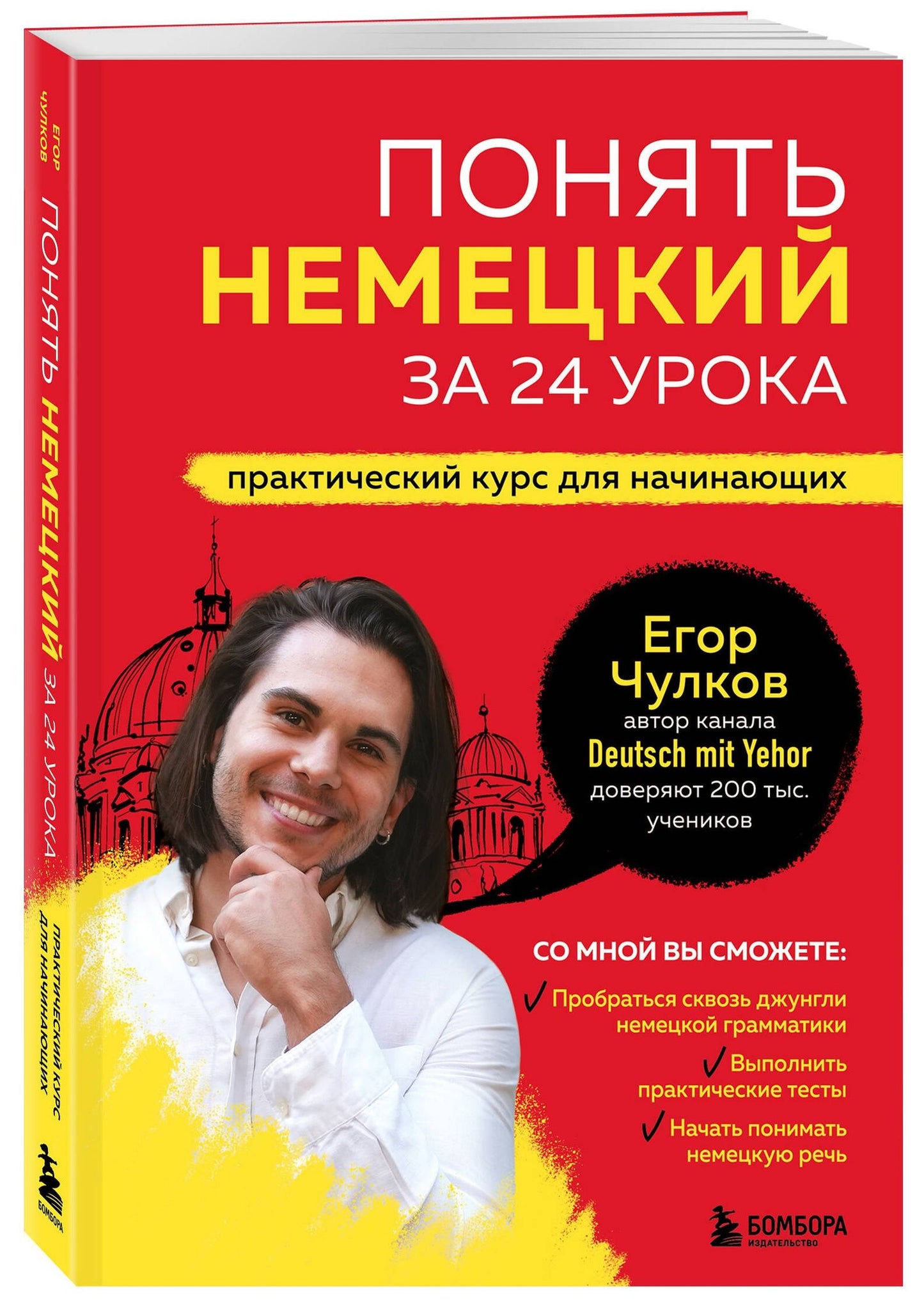 Егор Чулков: Понять немецкий за 24 урока. Практический курс для начинающих
