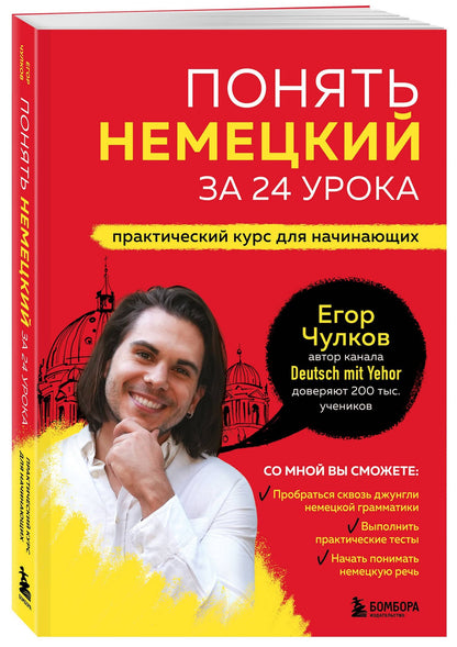 Егор Чулков: Понять немецкий за 24 урока. Практический курс для начинающих