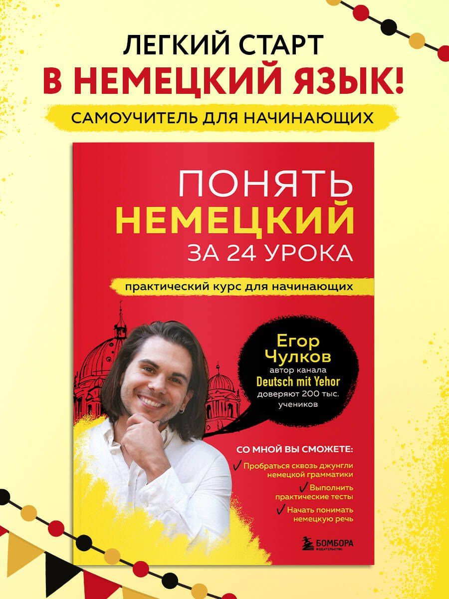 Егор Чулков: Понять немецкий за 24 урока. Практический курс для начинающих