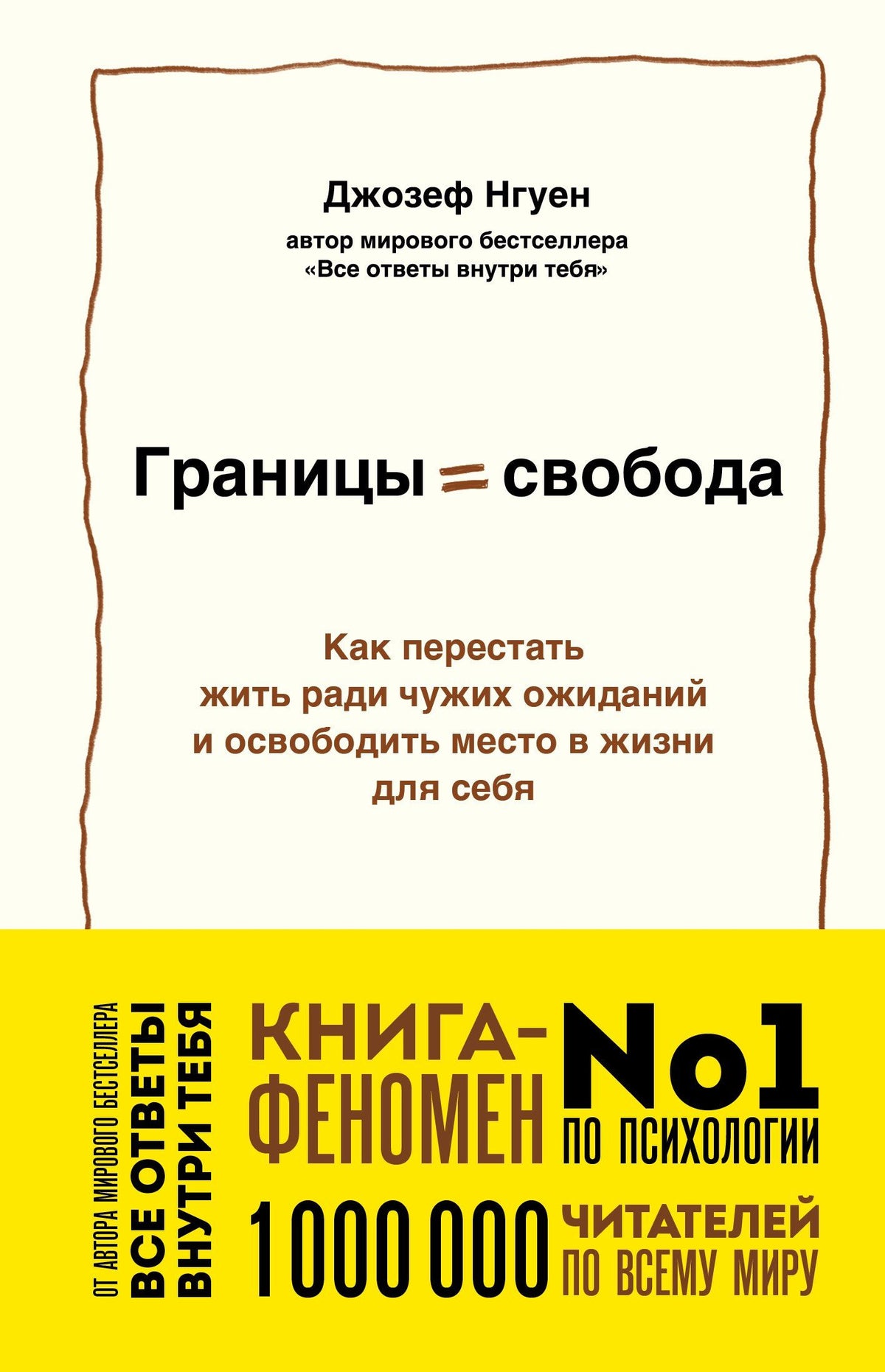 Джозеф Нгуен: Границы равно свобода. Как перестать жить ради чужих ожиданий и освободить место в жизни для себя