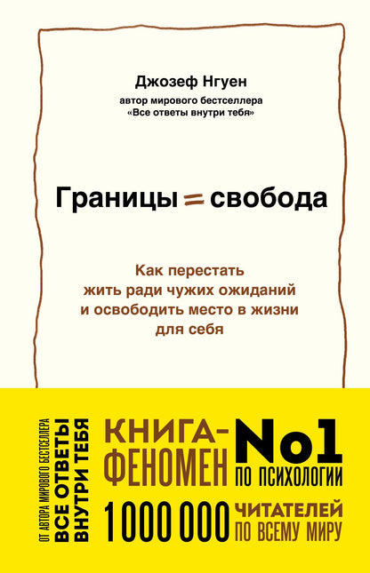 Джозеф Нгуен: Границы равно свобода. Как перестать жить ради чужих ожиданий и освободить место в жизни для себя