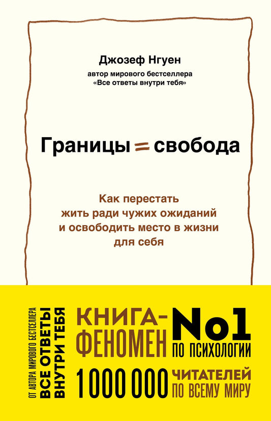 Джозеф Нгуен: Границы равно свобода. Как перестать жить ради чужих ожиданий и освободить место в жизни для себя