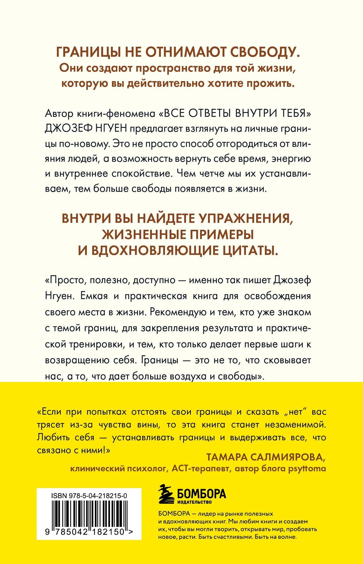 Джозеф Нгуен: Границы равно свобода. Как перестать жить ради чужих ожиданий и освободить место в жизни для себя