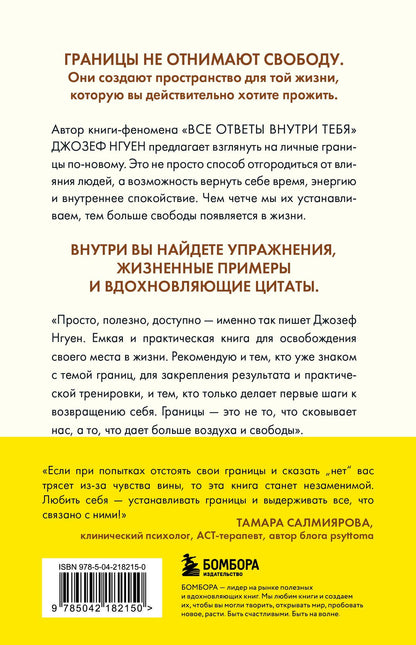 Джозеф Нгуен: Границы равно свобода. Как перестать жить ради чужих ожиданий и освободить место в жизни для себя