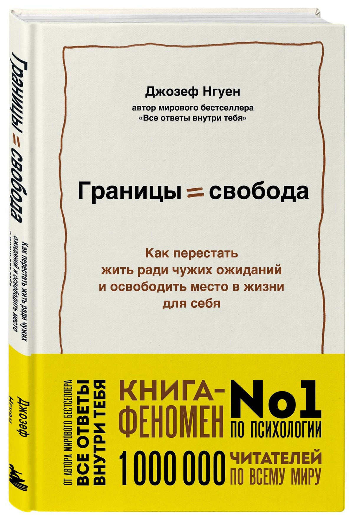 Джозеф Нгуен: Границы равно свобода. Как перестать жить ради чужих ожиданий и освободить место в жизни для себя